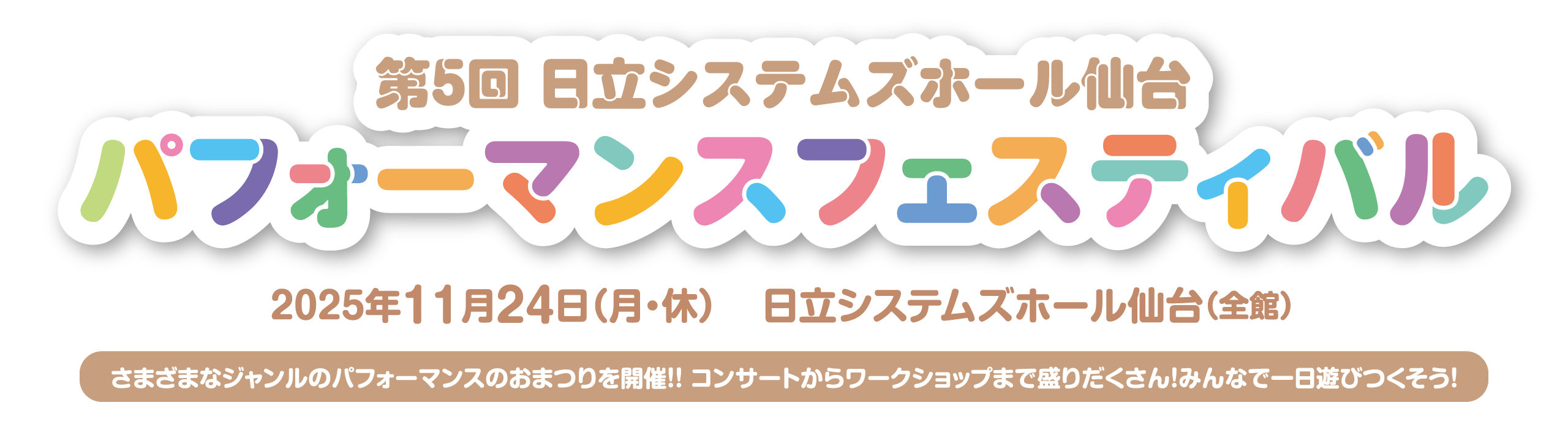 パフォーマンスフェスティバル