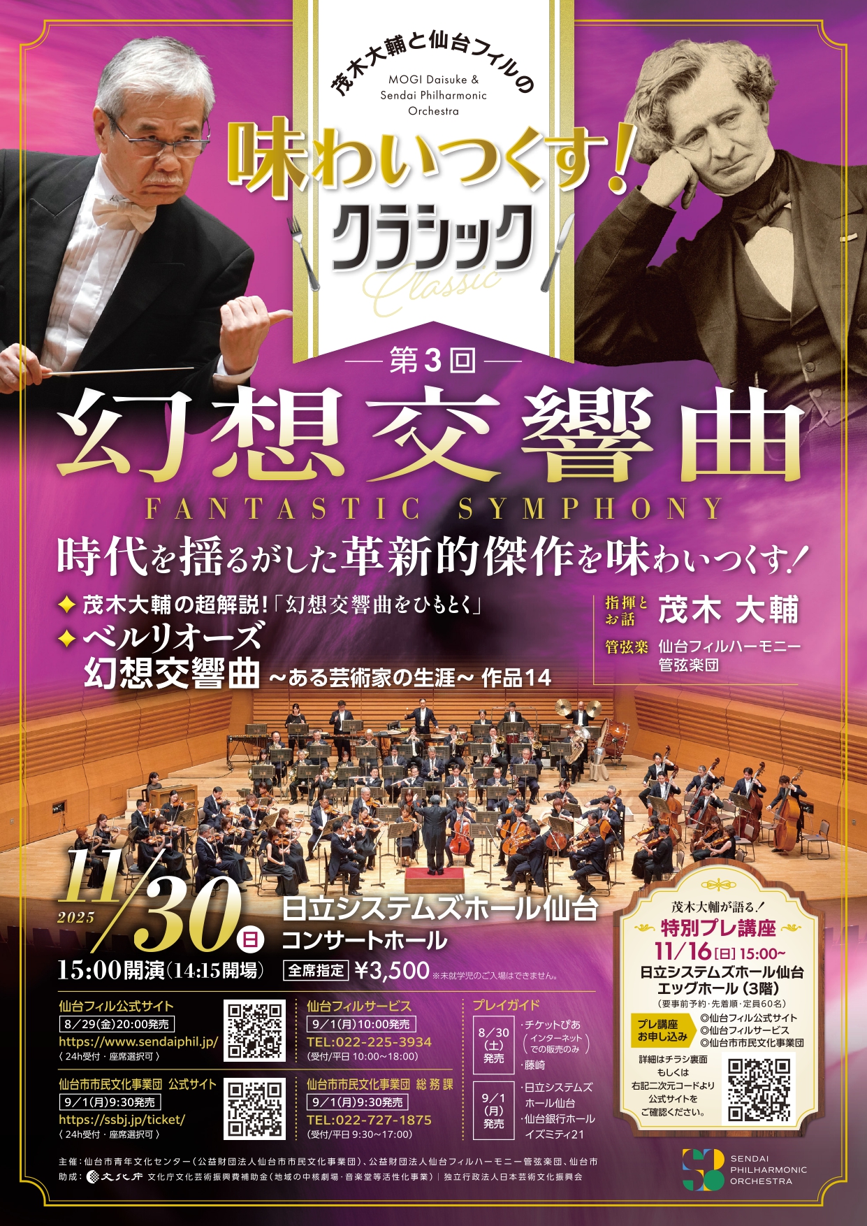 茂木大輔と仙台フィルの「味わいつくす！クラシック」 第3回－幻想