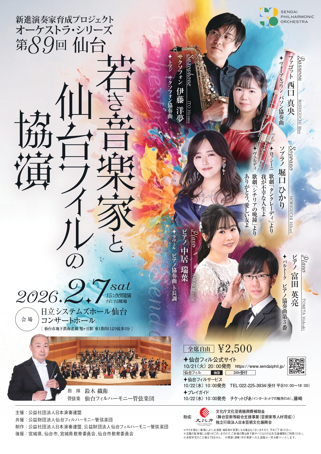 新進演奏家育成プロジェクト オーケストラ・シリーズ 第89回 仙台